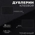 Дублерин клеевой, точечный, 45 г/кв.м, 1,5 × 1 м, цвет чёрный - Фото 1