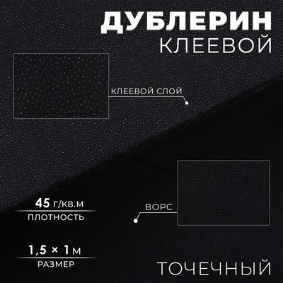 Дублерин клеевой, точечный, 45 г/м², 1.5×1 м, чёрный