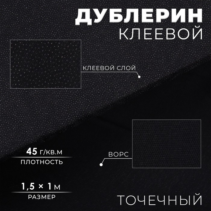 Дублерин клеевой, точечный, 45 г/м², 1.5×1 м, чёрный