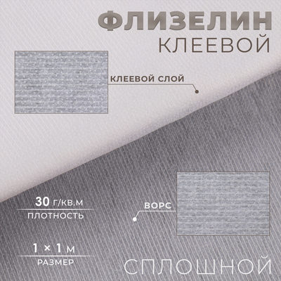 Флизелин клеевой нитепрошивной, 30 г/м², 1×1 м, белый
