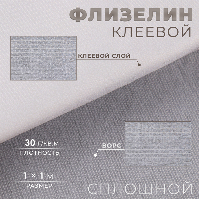 Флизелин клеевой нитепрошивной, 30 г/м², 1×1 м, белый