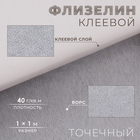 Флизелин клеевой точечный, 40 г/кв.м, 1 × 1 м, цвет белый - Фото 1