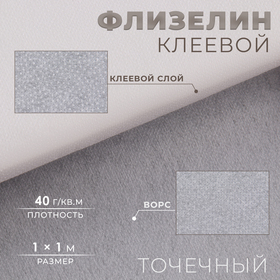 Флизелин клеевой точечный, 40 г/кв.м, 1 × 1 м, цвет белый (комплект 5 шт)