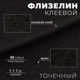 Флизелин клеевой точечный, 40 г/кв.м, 1 × 1 м, цвет чёрный (комплект 5 шт)