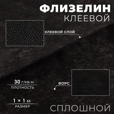 Флизелин клеевой сплошной, 30 г/м², 1 м × 1 м, чёрный