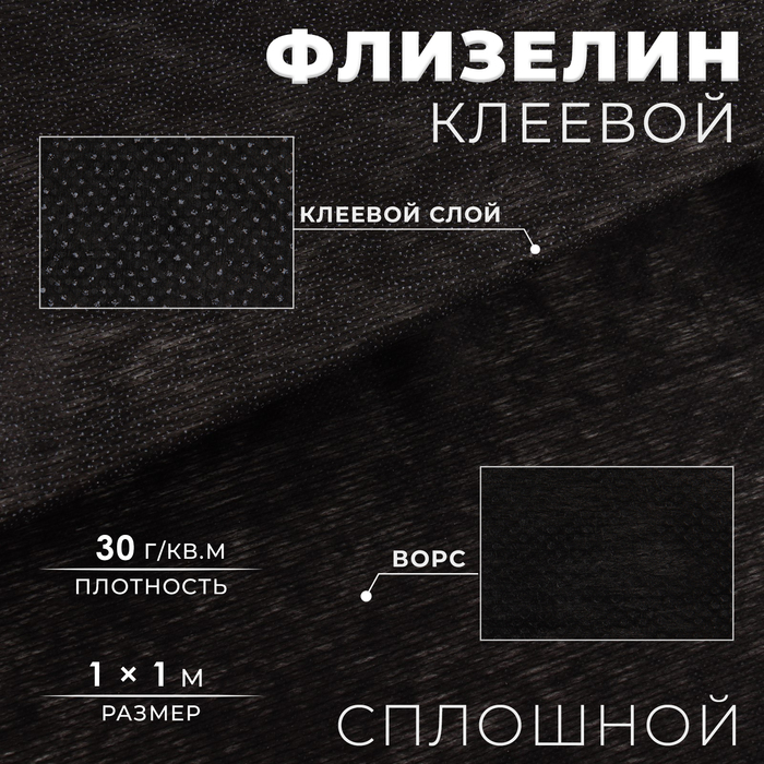 Флизелин клеевой сплошной, 30 г/м², 1 м × 1 м, чёрный