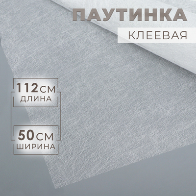 Паутинка клеевая, 112 см, 50 см, белая