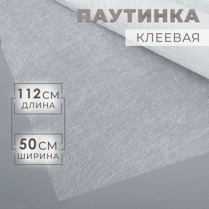 Паутинка клеевая, 112 см, 50 см, белая