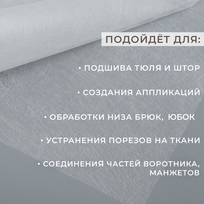 Паутинка клеевая, 112 см, 50 см, белая