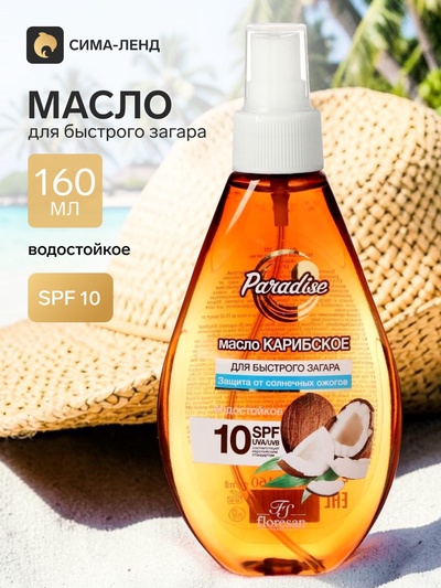 Масло для быстрого загара «Карибское», водостойкое, SPF 10, 160 мл