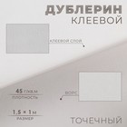 Дублерин клеевой, точечный, 45 г/кв.м, 1,5 × 1 м, цвет белый - фото 11372940