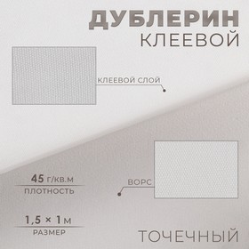 Дублерин клеевой, точечный, 45 г/кв.м, 1,5 × 1 м, цвет белый (комплект 5 шт)