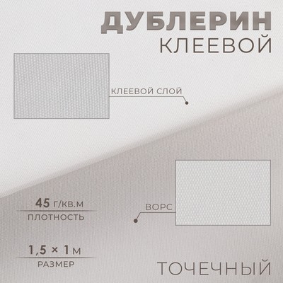 Дублерин клеевой, точечный, 45 г/кв.м, 1,5 × 1 м, цвет белый