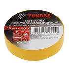 Изолента TUNDRA, ПВХ, 19 мм х 20 м, 130 мкм, желтая - Фото 1