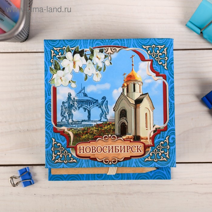 Бумага для заметок «Новосибирск», 150 листов - Фото 1