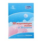 50 исцеляющих сказок от 33 капризов. Маниченко И. В. - Фото 1
