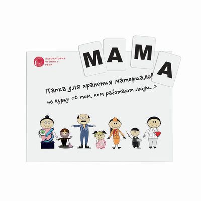 Профессии. Лаборатория чтения и речи, возраст 3-7 лет
