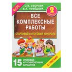 Все комплексные работы. 2 класс. Стартовый и итоговый контроль с ответами. Узорова О. В., Нефёдова Е. А. - Фото 1