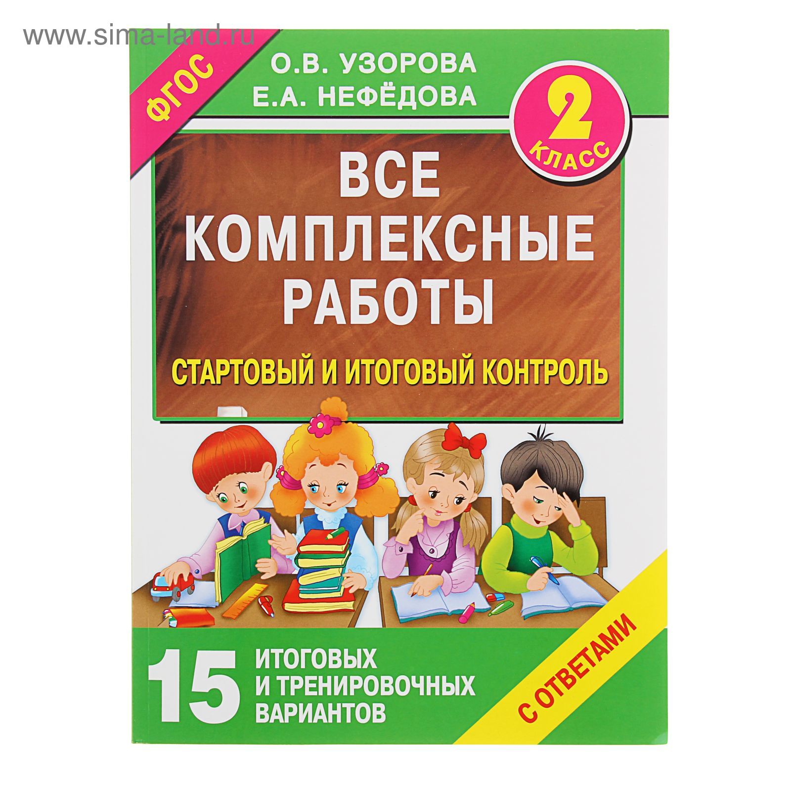 Все комплексные работы. 2 класс. Стартовый и итоговый контроль с ответами.  Узорова О. В., Нефёдова Е. А. (1355918) - Купить по цене от 257.00 руб. |  Интернет магазин SIMA-LAND.RU