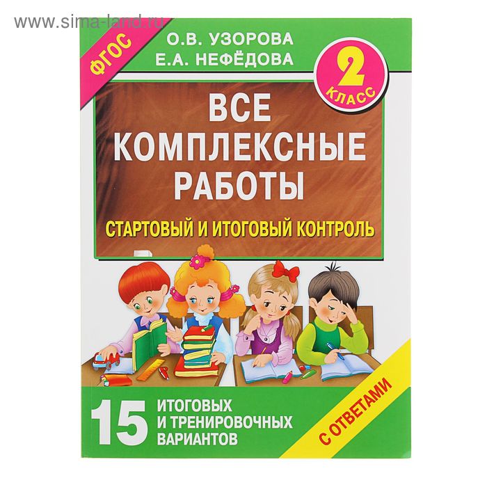 Все комплексные работы. 2 класс. Стартовый и итоговый контроль с ответами. Узорова О. В., Нефёдова Е. А. - Фото 1
