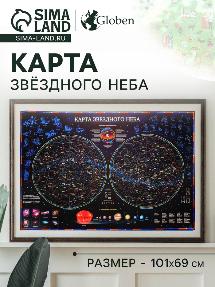 Звездное небо. Планеты, 101×69 см, ламинированная - Фото 1