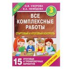 Все комплексные работы. 3 класс. Стартовый и итоговый контроль с ответами. Узорова О. В., Нефёдова Е. А. - фото 5911325