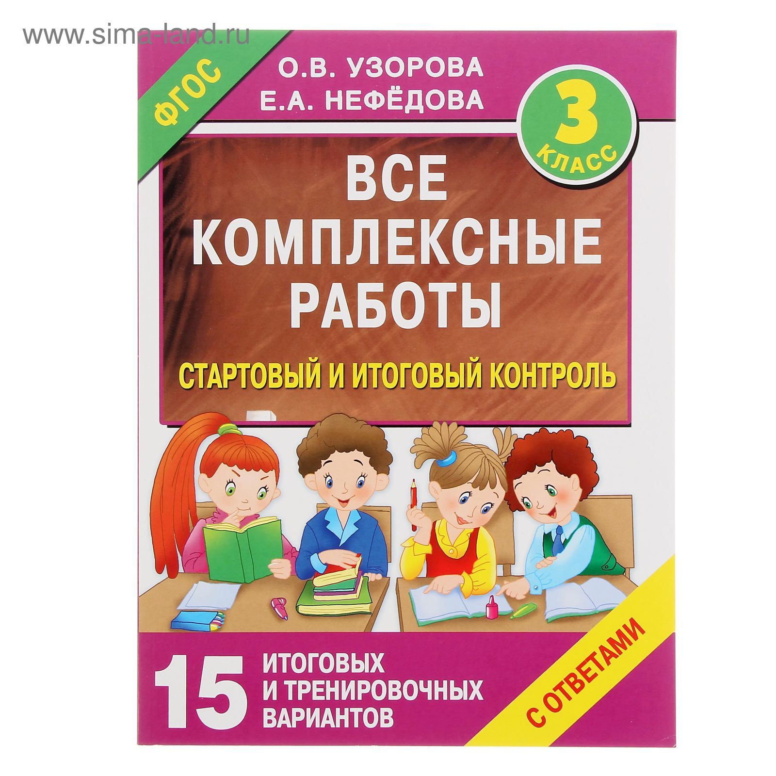 Все комплексные работы. 3 класс. Стартовый и итоговый контроль с ответами.  Узорова О. В., Нефёдова Е. А.