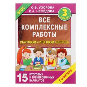 Все комплексные работы. 3 класс. Стартовый и итоговый контроль с ответами. Узорова О. В., Нефёдова Е. А.