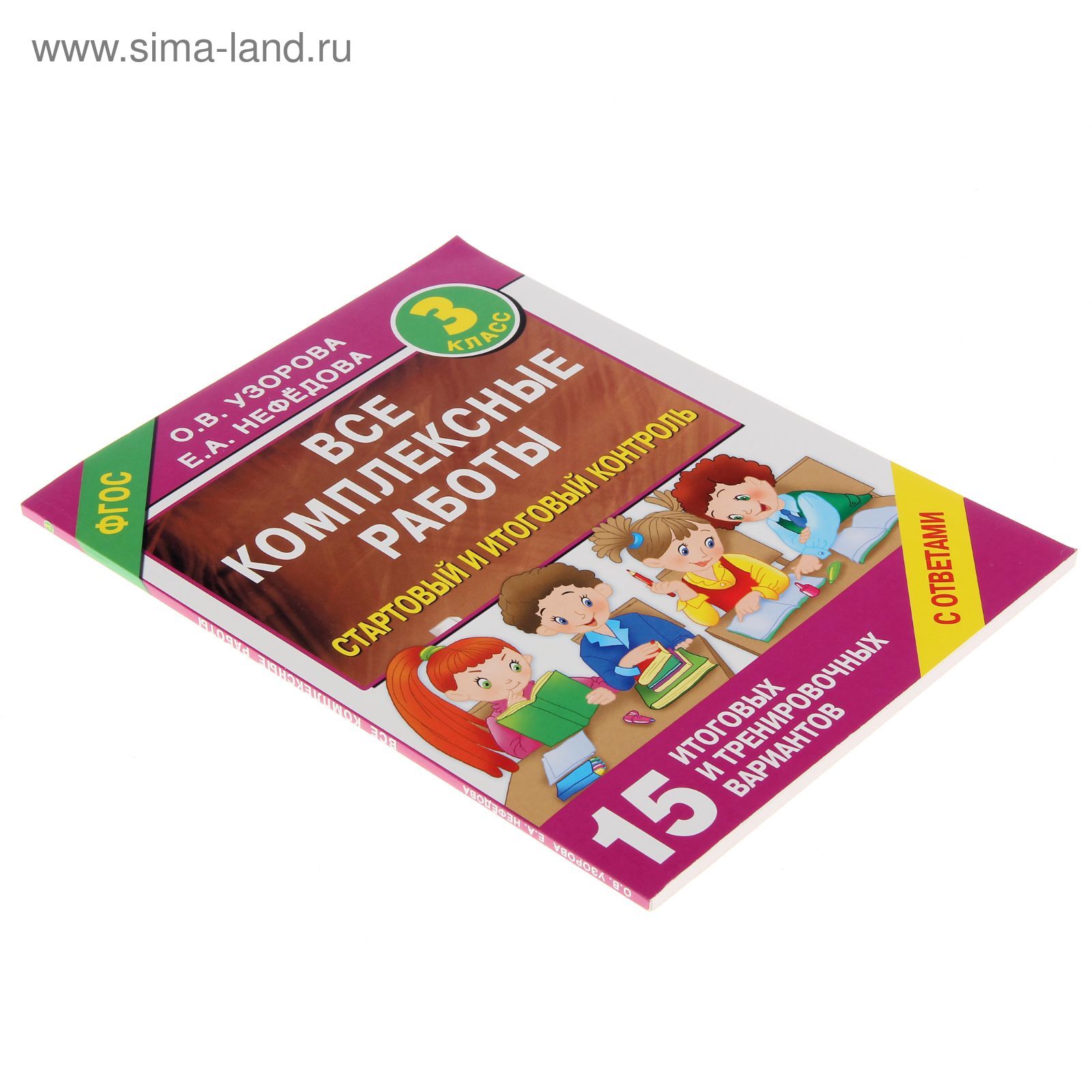 Все комплексные работы. 3 класс. Стартовый и итоговый контроль с ответами.  Узорова О. В., Нефёдова Е. А.