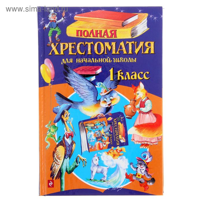 Полная хрестоматия для начальной школы. 1 класс. 4-е издание - Фото 1