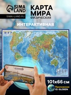 Карта Мира интерактивная, физическая, 101×66 см, 1:29 млн, ламинированная настенная - Фото 1