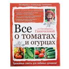 Все о томатах и огурцах от Октябрины Ганичкиной. Ганичкина О.А. - Фото 1