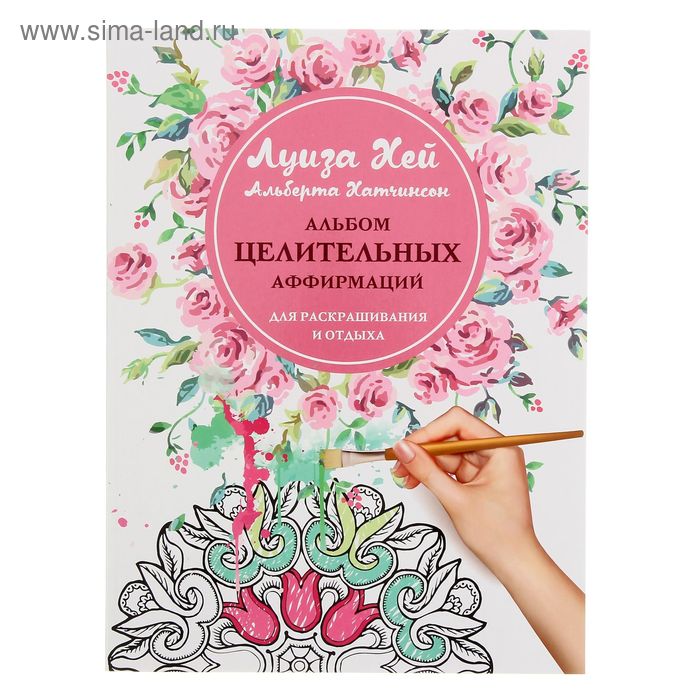 Альбом целительных аффирмаций для раскрашивания и отдыха. Хей Л.
