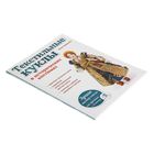 Текстильные куклы в исторических костюмах. Зайцева А.А. - Фото 2