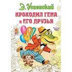 Крокодил Гена и его друзья. Успенский Э.Н. - фото 108301696