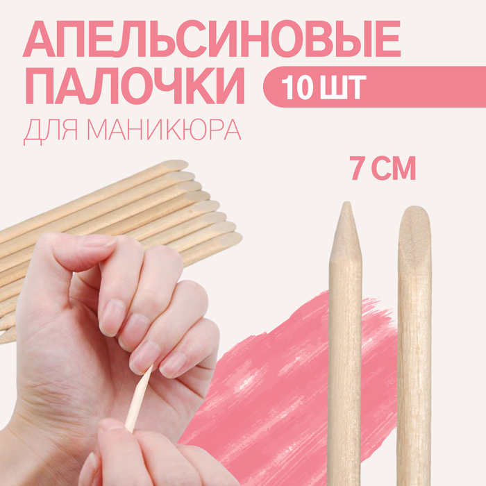 Апельсиновые палочки для маникюра, 7 см, 10 шт