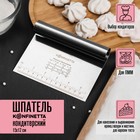 Шпатель кондитерский с размерной линейкой KONFINETTA, 15×11.5 см, нержавеющая сталь - Фото 1