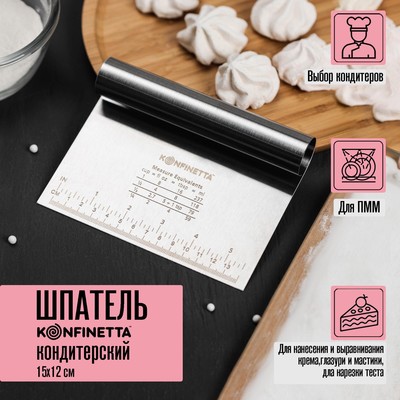 Шпатель кондитерский с размерной линейкой KONFINETTA, 15×11.5 см