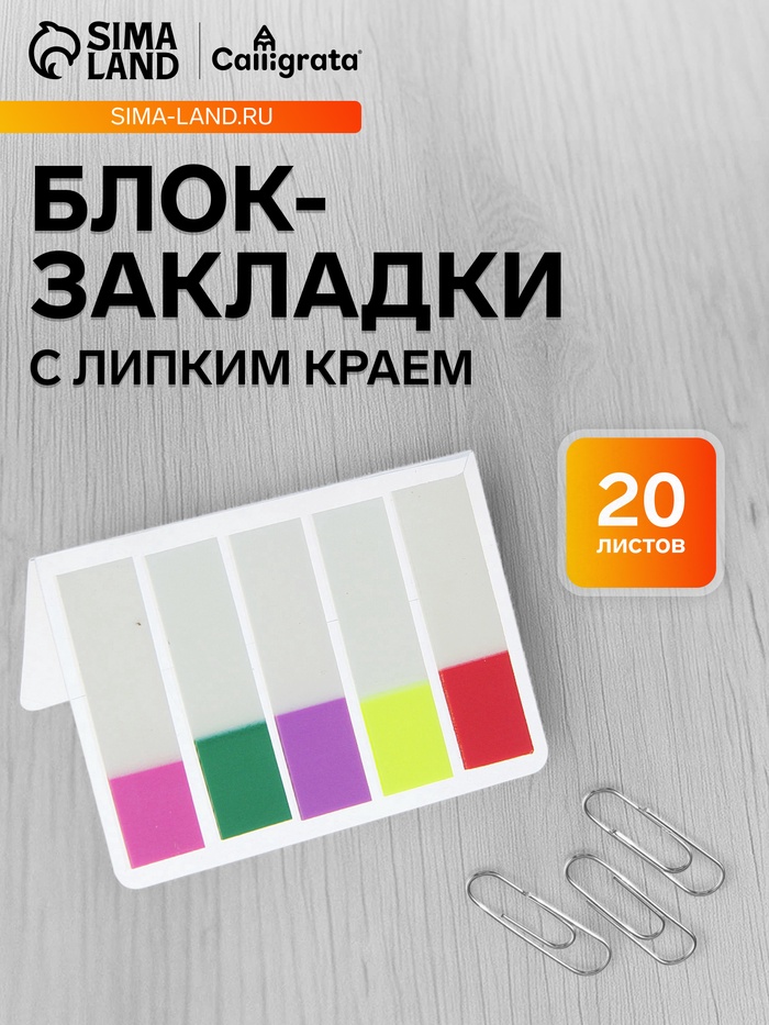 Блок-закладка с липким краем, 5 цветов по 20 листов, 12×44 мм, флуоресцентные, пластиковые, в блистере, МИКС - Фото 1