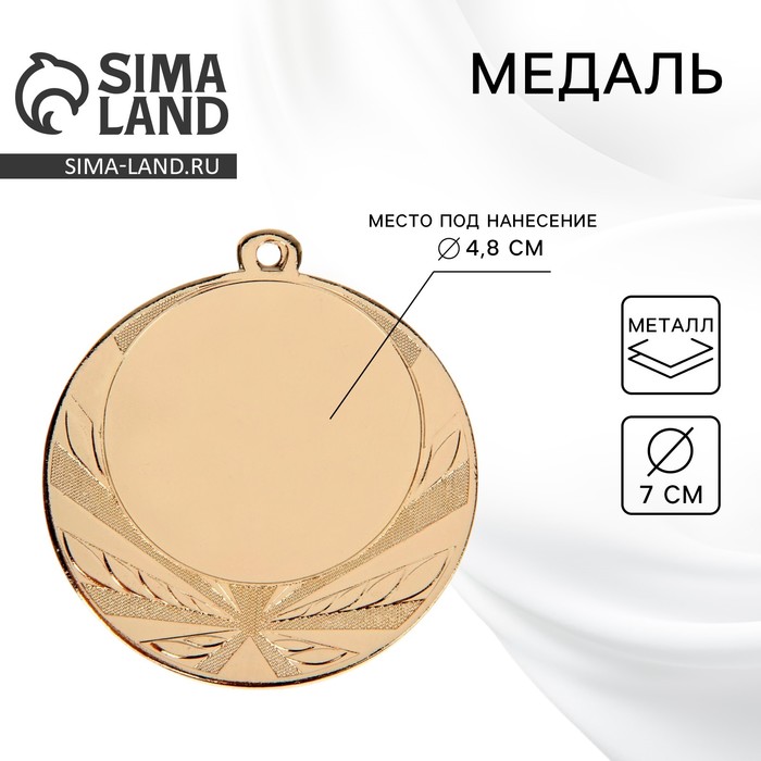 Медаль под нанесение золото, d=7 см, без ленты - Фото 1