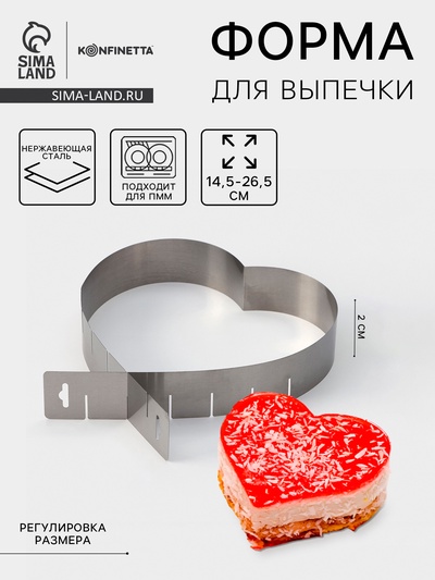 Форма для выкладки и выпечки с регулировкой размера «Сердце», 14.5-26.5 см, серебристая