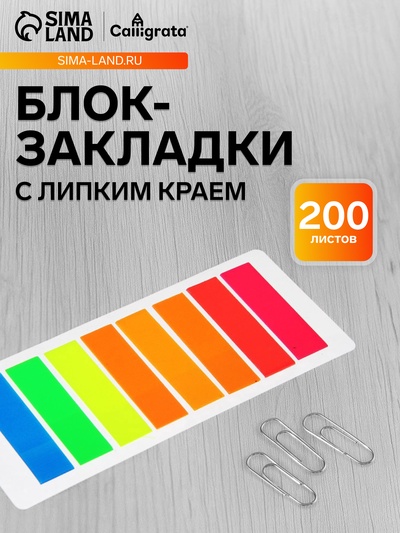 Блок-закладка с липким краем, 8 цветов по 25 штук, 12×45 мм, флуоресцентные, пластиковые, в блистере
