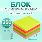 Блок с липким краем, 250 листов, 5 флуоресцентных цветов, 50 мм × 50 мм - Фото 1