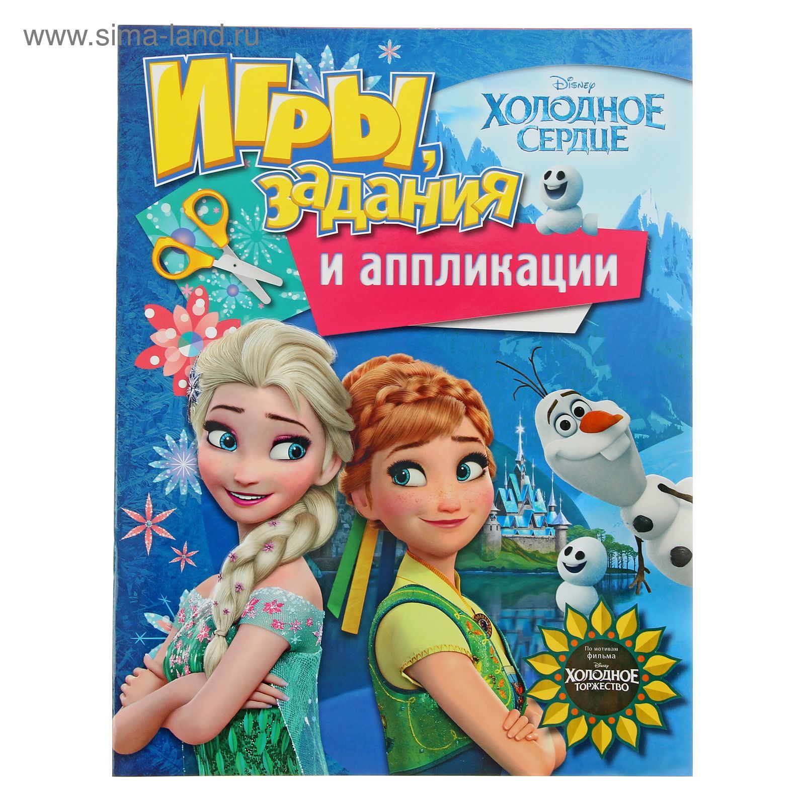 Игры, задания и аппликации Disney «Холодное сердце»