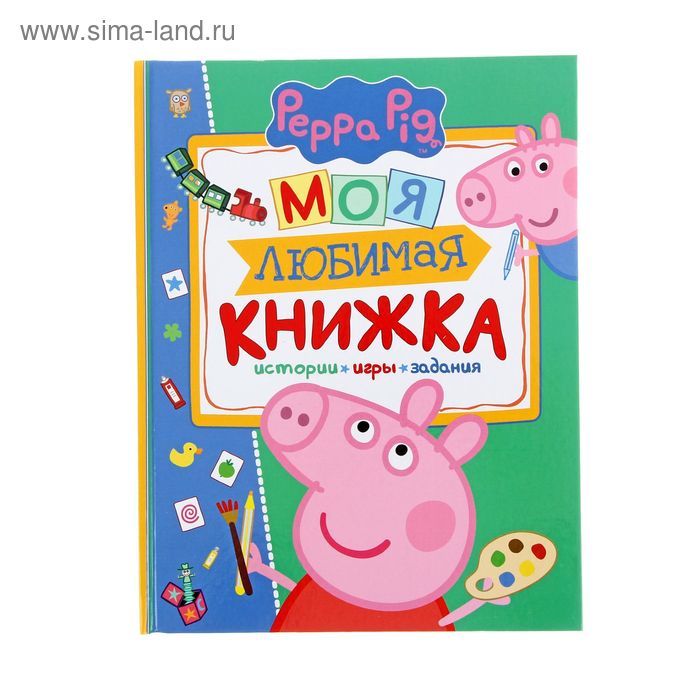 Свинка Пеппа «Моя любимая книжка» - Фото 1