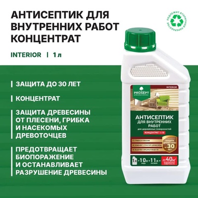 Антисептик для внутренних работ Prosept Interior, концентрат, 1 л