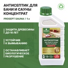 Антисептик для бани и сауны Prosept Sauna, концентрат, 1л - Фото 2