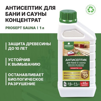 Антисептик для бани и сауны Prosept Sauna, концентрат, 1 л