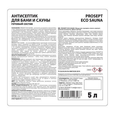 Антисептик для защиты древесины в банях и саунах, Prosept Eco Sauna, готовый раствор, 5 л