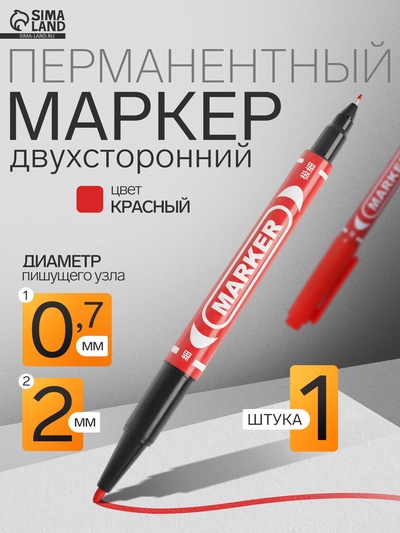 Маркер перманентный, красный, двухсторонний, узел 2.0 мм/0.7 мм